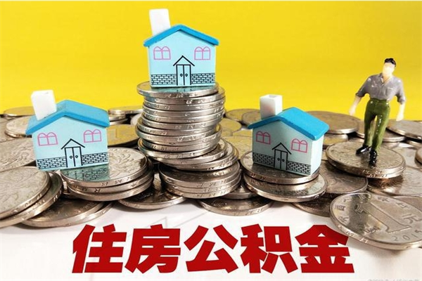 阿里离职公积金取出来有什么影响（离职取出住房公积金）