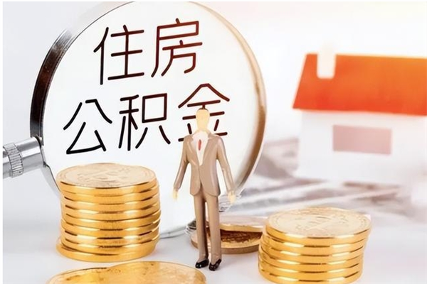 阿里在职人员是否可以取公积金（在职可以取住房公积金吗）