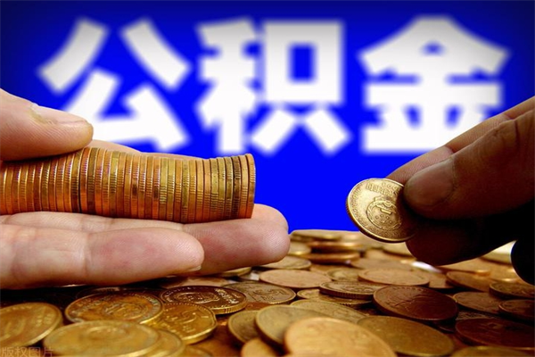 阿里封存可以取住房公积金吗（封存状态下能提取公积金吗）